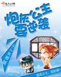 炮灰公主逆袭记视频