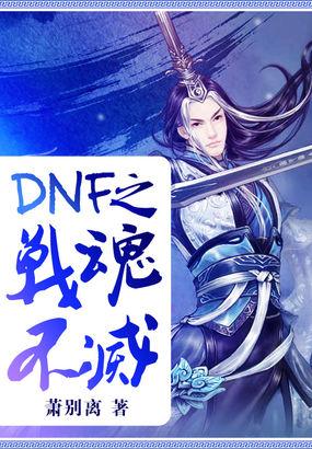 dnf之战魂不灭a