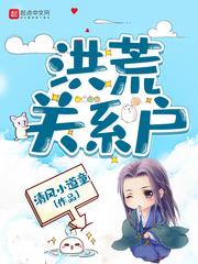 洪荒关系户类似的