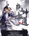 修罗剑尊50