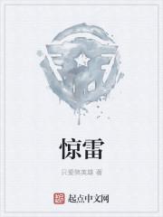 惊雷 歌词