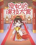 宠妃的演技大赏苏淮安