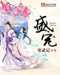 盛宠小娇妻