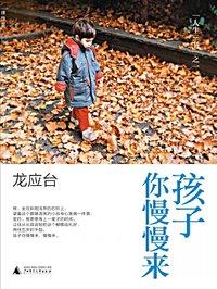 孩子你慢慢来书中插图