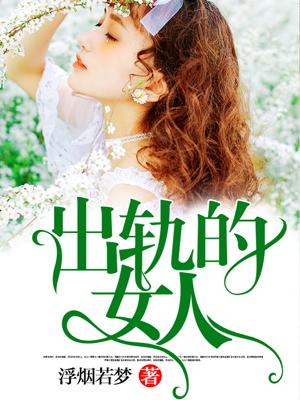 出轨的女人是不是人品不好