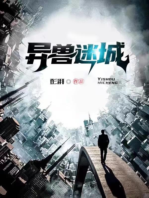 异兽迷城王子凯到底是什么