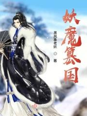 妖魔排行榜前十名
