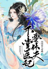 下堂医妃不好惹全文阅读