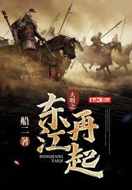 大明东江再起有声