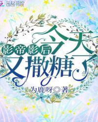 影帝影后今天又撒糖了第一次