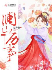 澜山原著二期