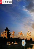 明末凶兵全文免费阅读