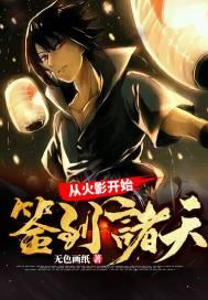 从火影开始签到全文