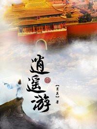 逍遥游图片