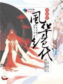 风华无双之第一皇妃