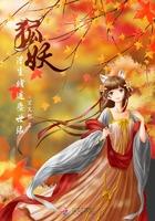 狐妖书生剧照