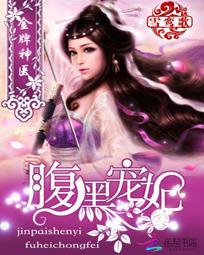 金牌神医之腹黑宠妃全文免费阅读