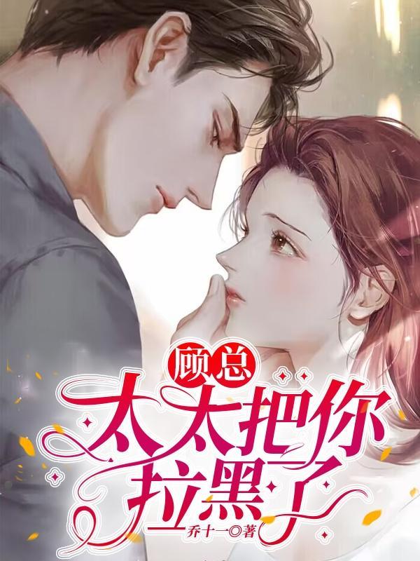 顾少纵妻难自拔结局