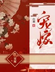 宠嫁的大结局