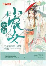 药香小农女 梨花醉