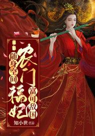 随身空间农门福妃富可敌国 知小世