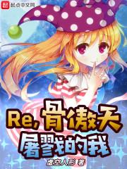 骨傲天中文版