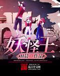 日本妖怪之王