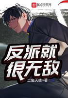 反派就很无敌txt