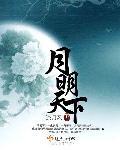 明月烑烑月天人ⅹ千烑