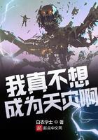 我真不想成为天灾呀 顶点