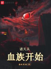 从成为血族开始