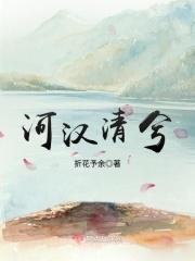河汉清且浅修辞