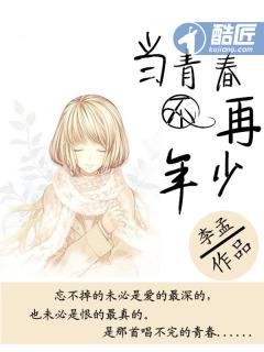 当年青春年少如今