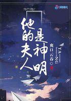 我的夫人是神明