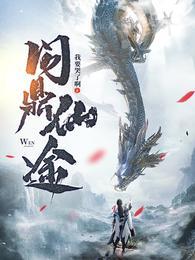 苏十二问鼎仙途免费阅读正版