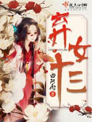 弃女天下全文免费阅读