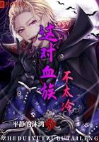 漫画这个血族有点萌