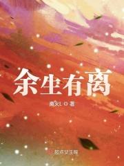 余生有余是什么意思