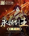 永恒剑主介绍
