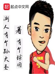 篮球孙大圣是谁