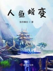 人鱼现形