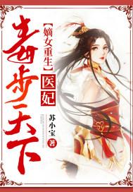 嫡女医毒妃不好惹