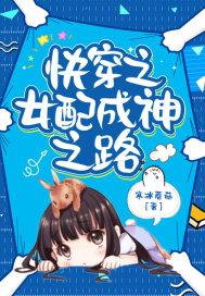 快穿之女神女配的任务