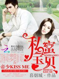私蜜宝贝帝少kissen免费阅读