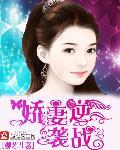 娇妻逆袭高冷权少霸道宠