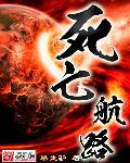 死亡航线破解版