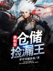 美利坚仓储捡漏王全文免费阅读