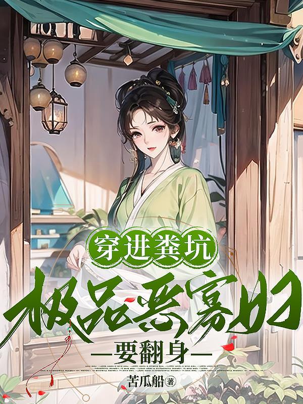 极品恶寡妇要翻身 列表