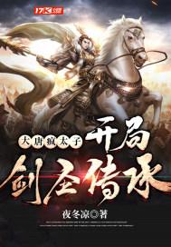 大唐我疯太子
