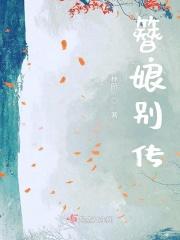 簪娘视频